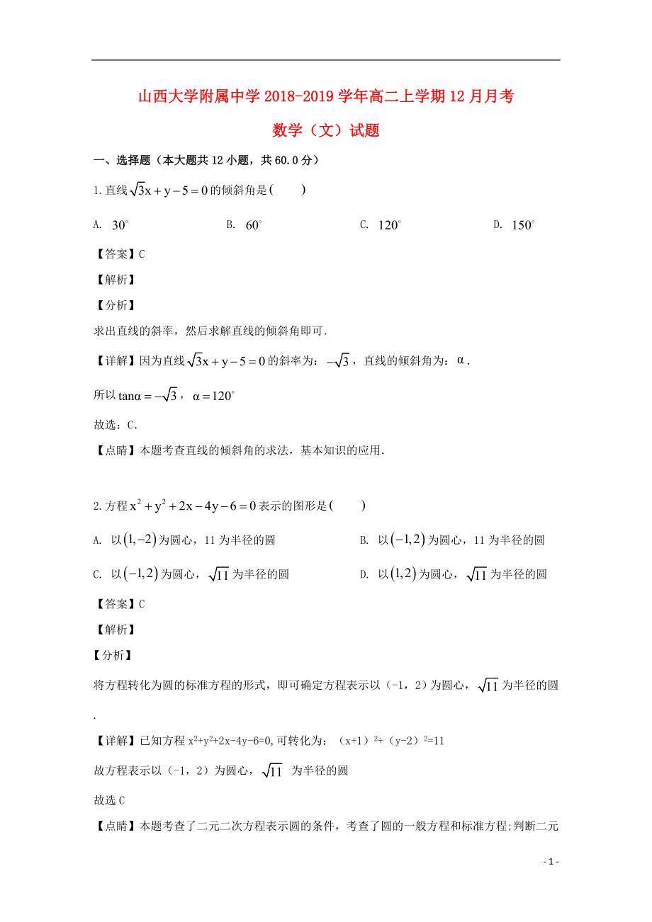 山西省大学附属中学2018-2019学年高二数学上学期12月月考试题 文（含解析）_第1页