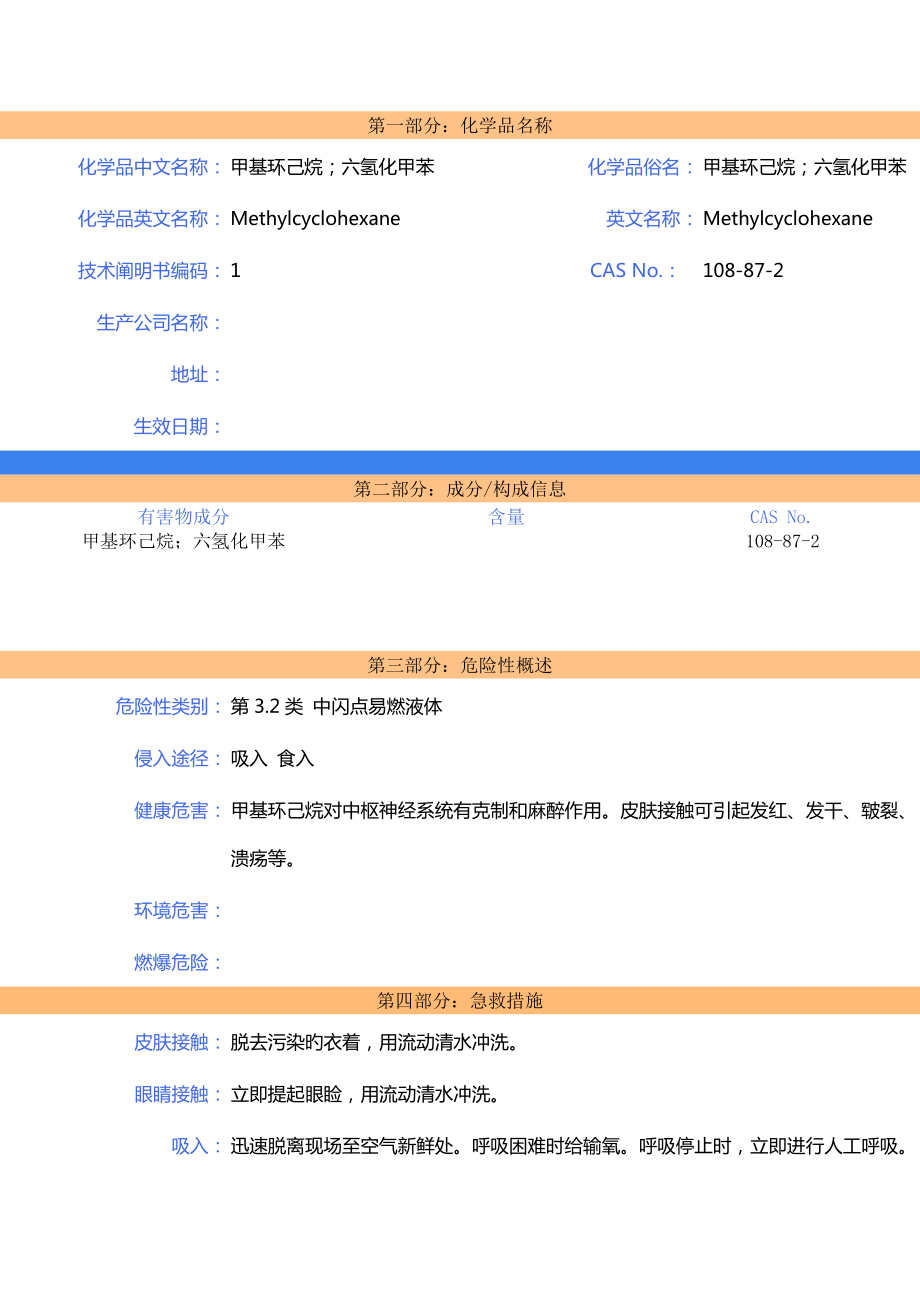 甲基环己烷MSDS安全重点技术专项说明书_第1页