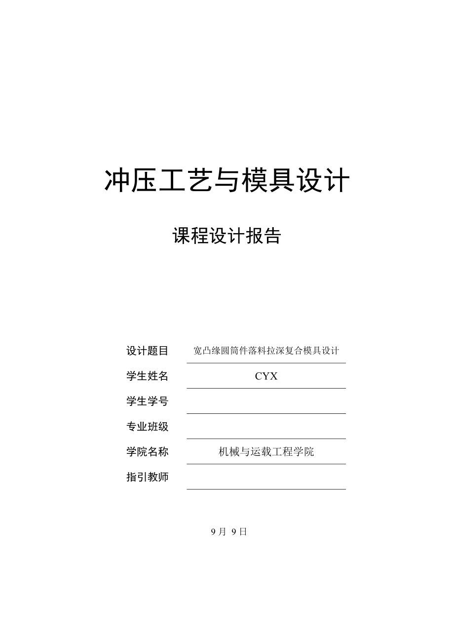 寬凸緣圓筒件落料拉深復(fù)合模具設(shè)計(jì)專項(xiàng)說明書_第1頁(yè)