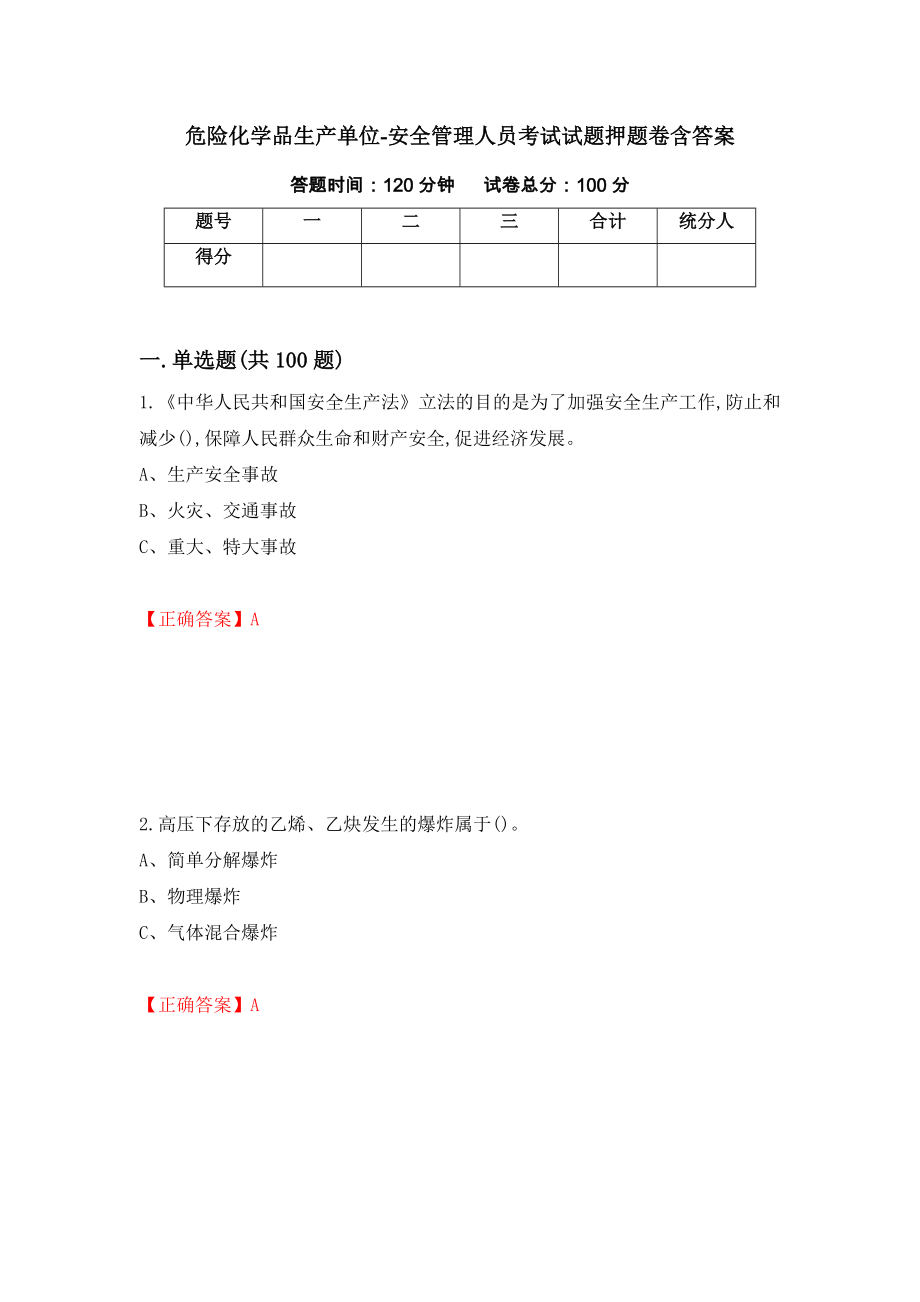 危险化学品生产单位-安全管理人员考试试题押题卷含答案6_第1页