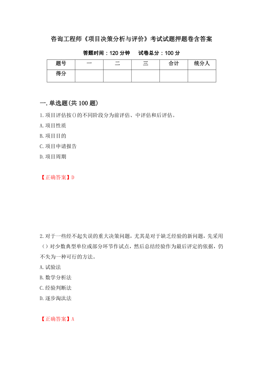 咨询工程师《项目决策分析与评价》考试试题押题卷含答案（第29版）_第1页