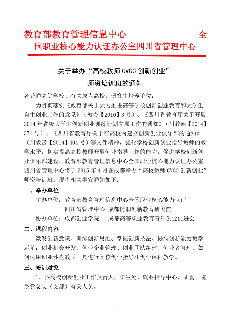 教育部教育管理信息中心全国职业核心能力认证办公室四川省[001]_第1页