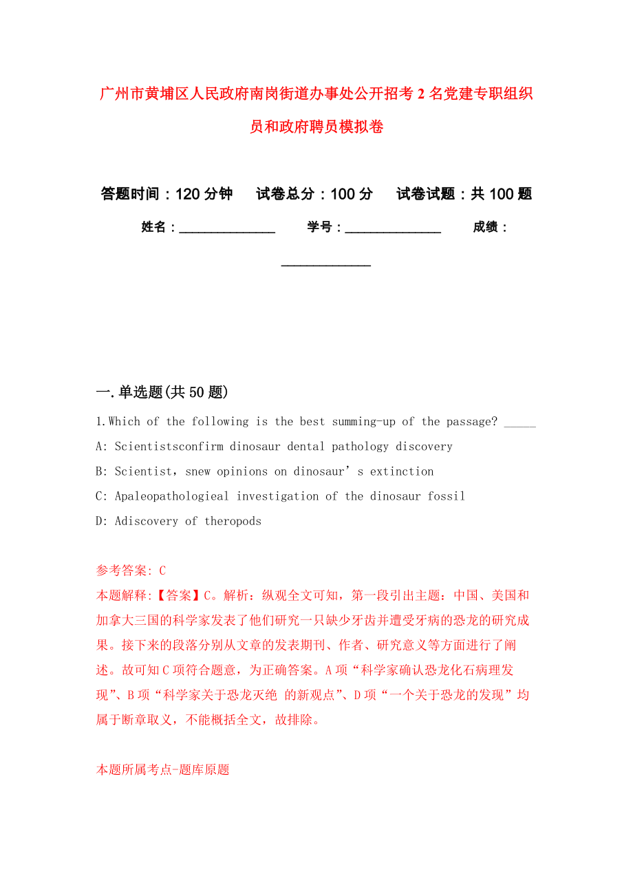 广州市黄埔区人民政府南岗街道办事处公开招考2名党建专职组织员和政府聘员押题训练卷（第3次）_第1页