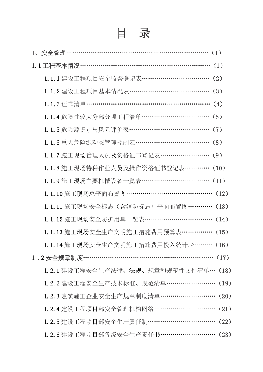 某省建设工程施工现场安全管理台账_第1页