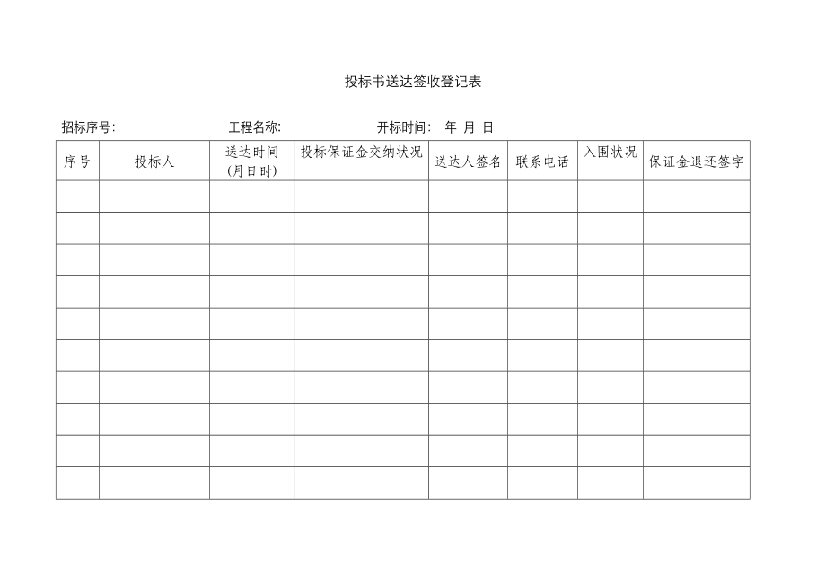 投标书送达签收记录表_第1页