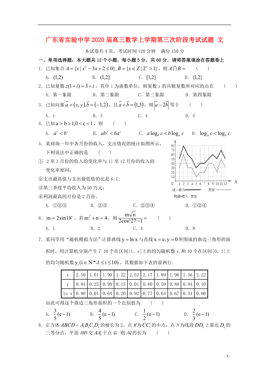 广东省实验中学2020届高三数学上学期第三次阶段考试试题 文_第1页