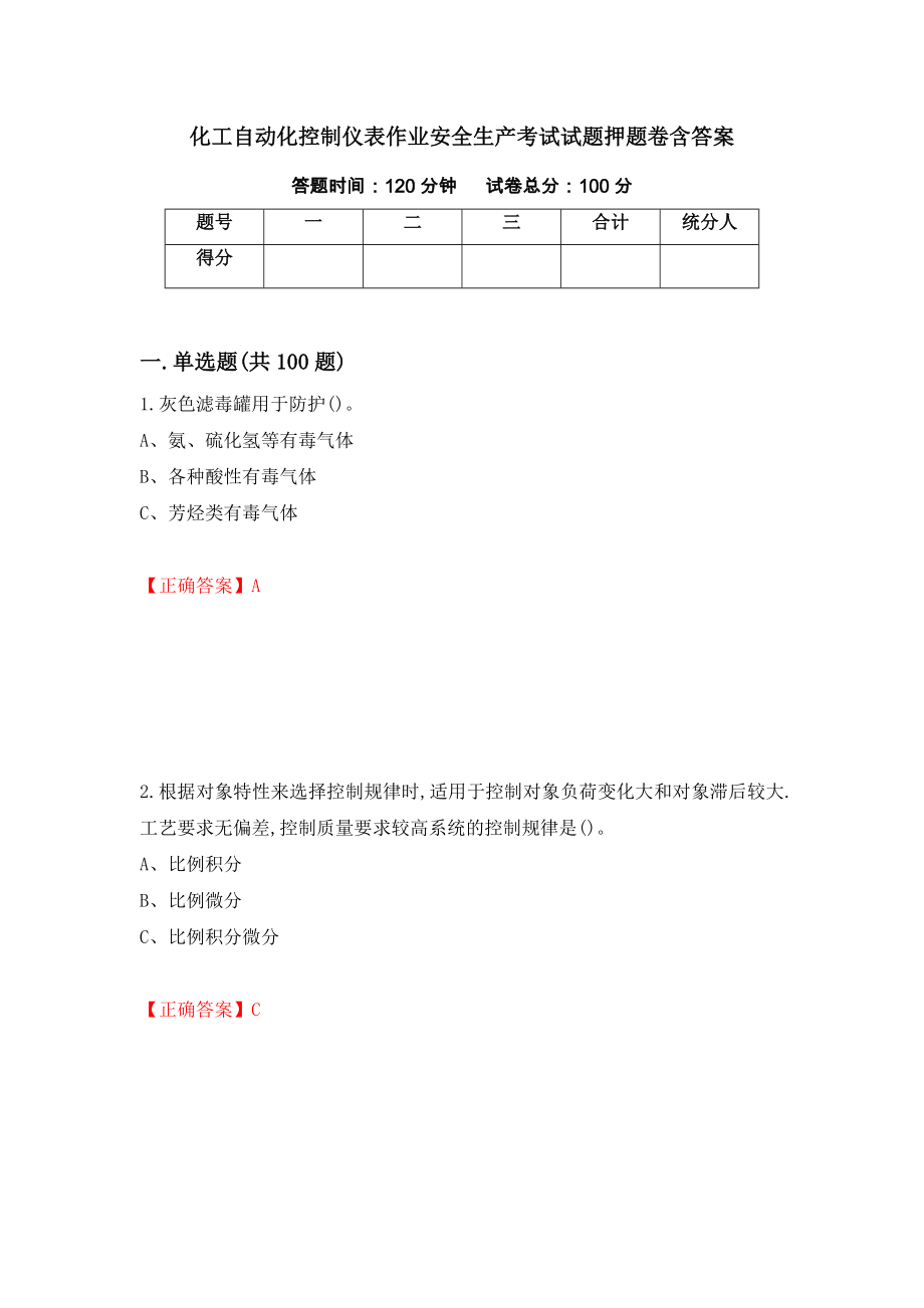 化工自动化控制仪表作业安全生产考试试题押题卷含答案(42）_第1页