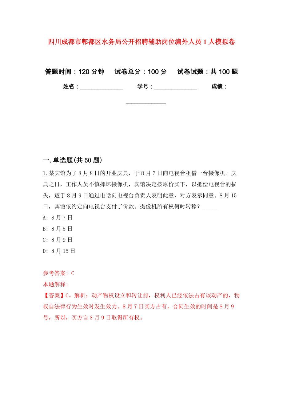 四川成都市郫都区水务局公开招聘辅助岗位编外人员1人押题训练卷（第6次）_第1页