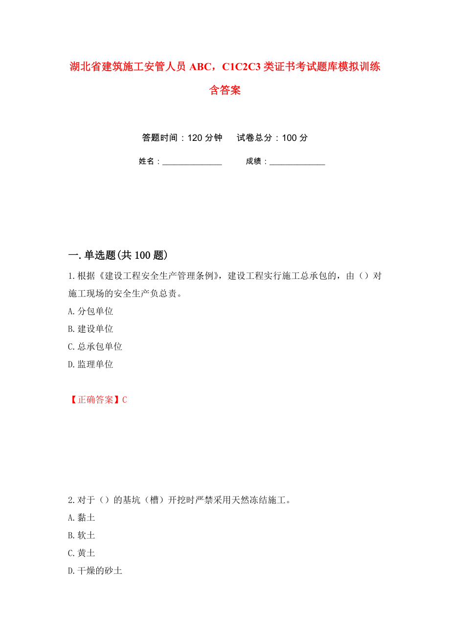 湖北省建筑施工安管人员ABCC1C2C3类证书考试题库模拟训练含答案[2]_第1页