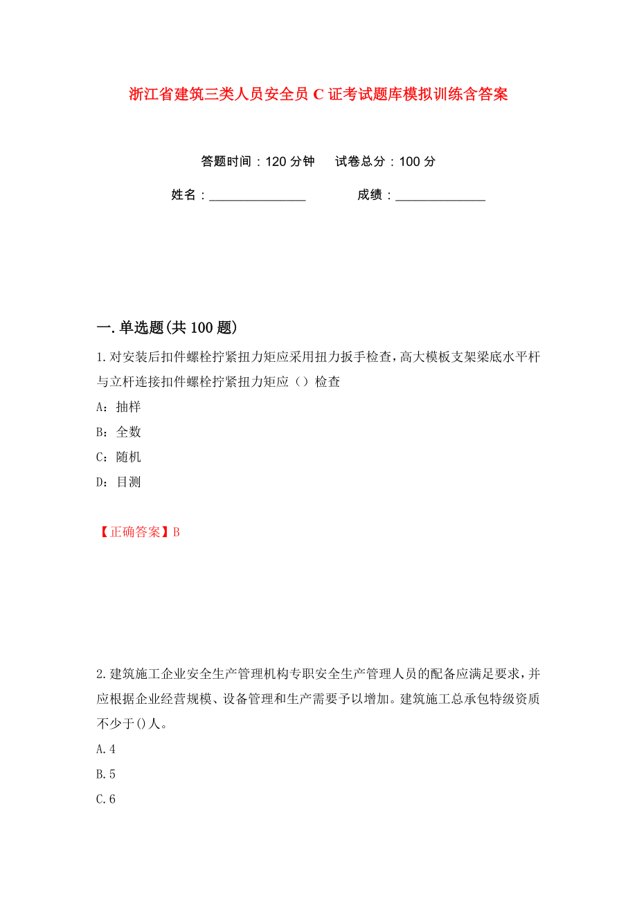 浙江省建筑三类人员安全员C证考试题库模拟训练含答案【4】_第1页