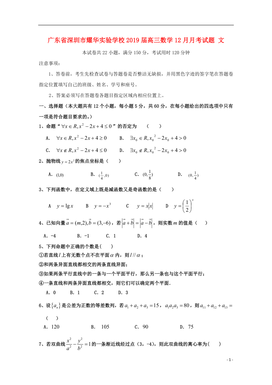 广东省深圳市耀华实验学校2019届高三数学12月月考试题 文_第1页