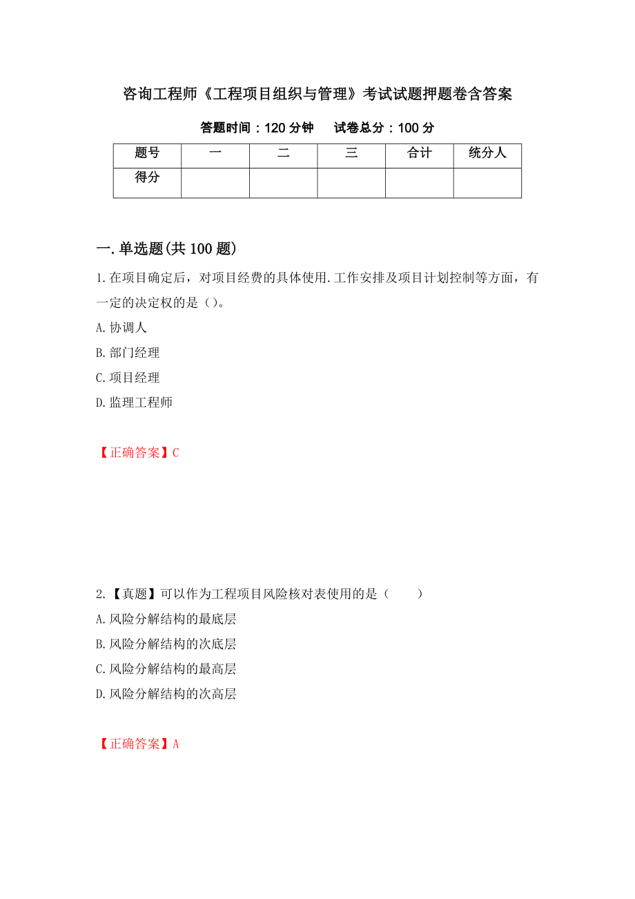 咨询工程师《工程项目组织与管理》考试试题押题卷含答案93_第1页