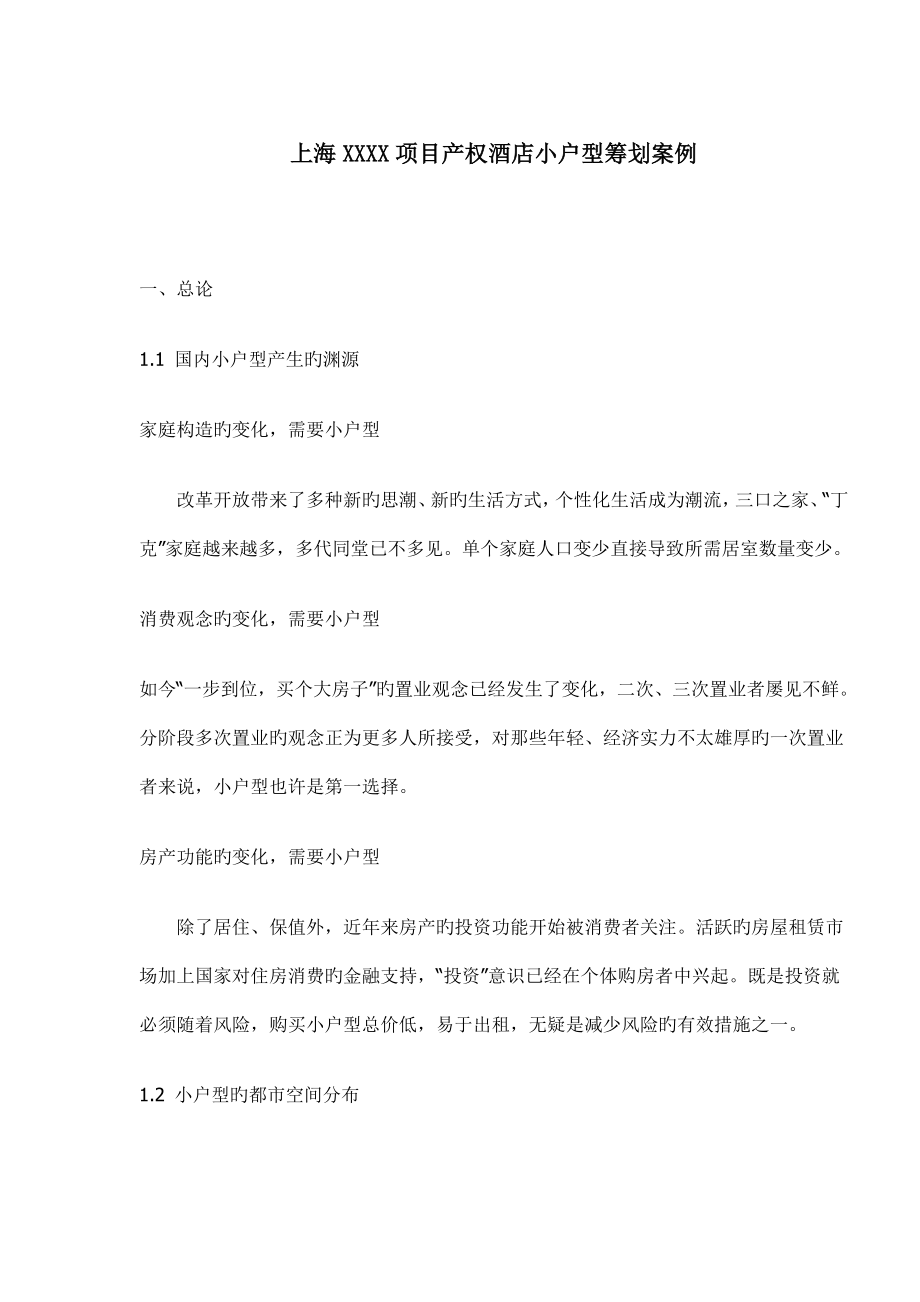 上海专项项目产权连锁酒店小户型专题策划案例_第1页