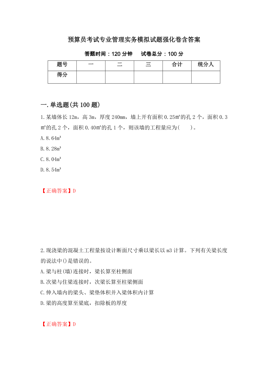 预算员考试专业管理实务模拟试题强化卷含答案（第48套）_第1页