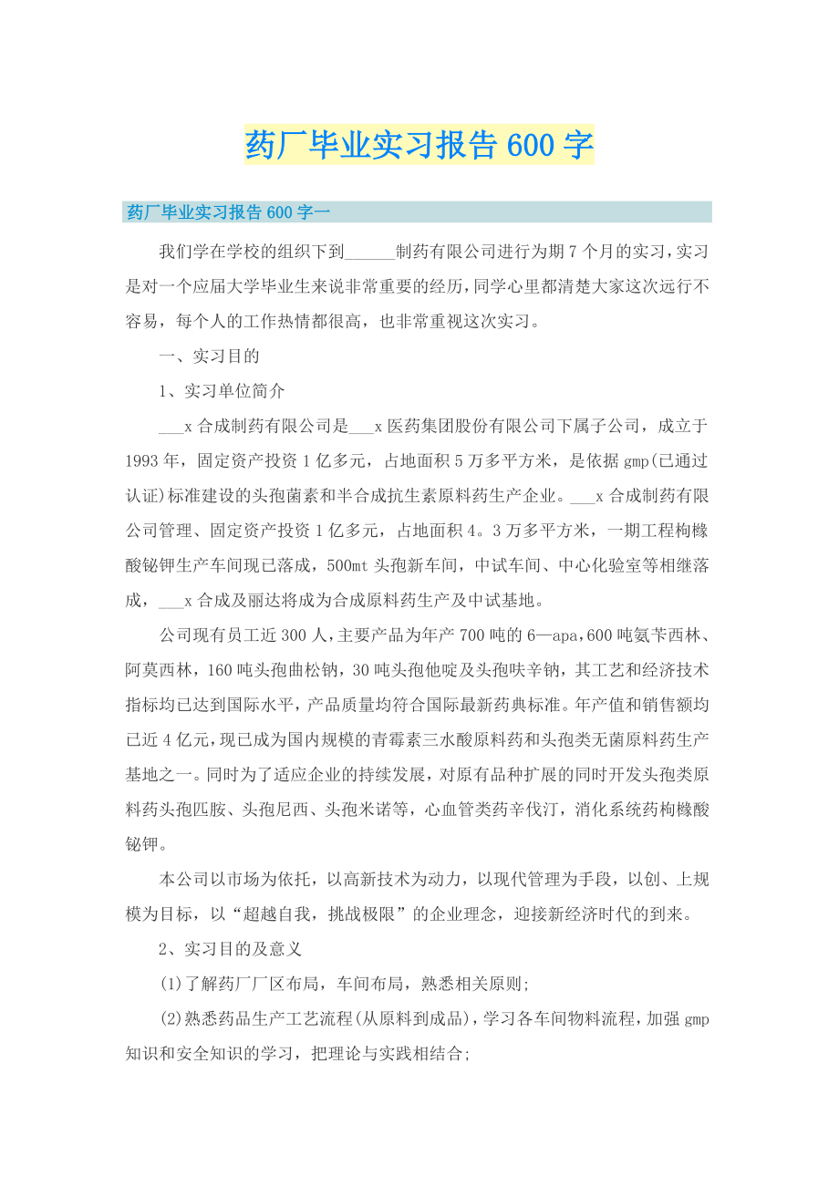 药厂毕业实习报告600字_第1页