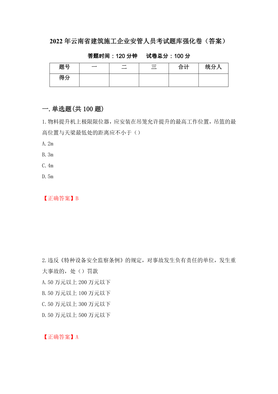 2022年云南省建筑施工企业安管人员考试题库强化卷（答案）（第64卷）_第1页