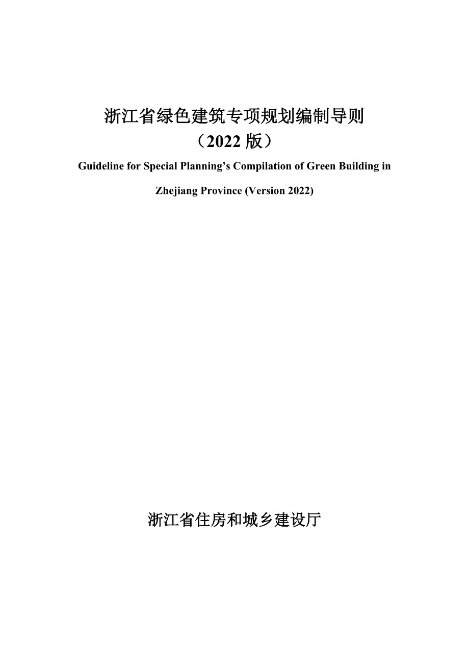 浙江省綠色建筑專項(xiàng)規(guī)劃編制導(dǎo)則（2022版）_第1頁(yè)