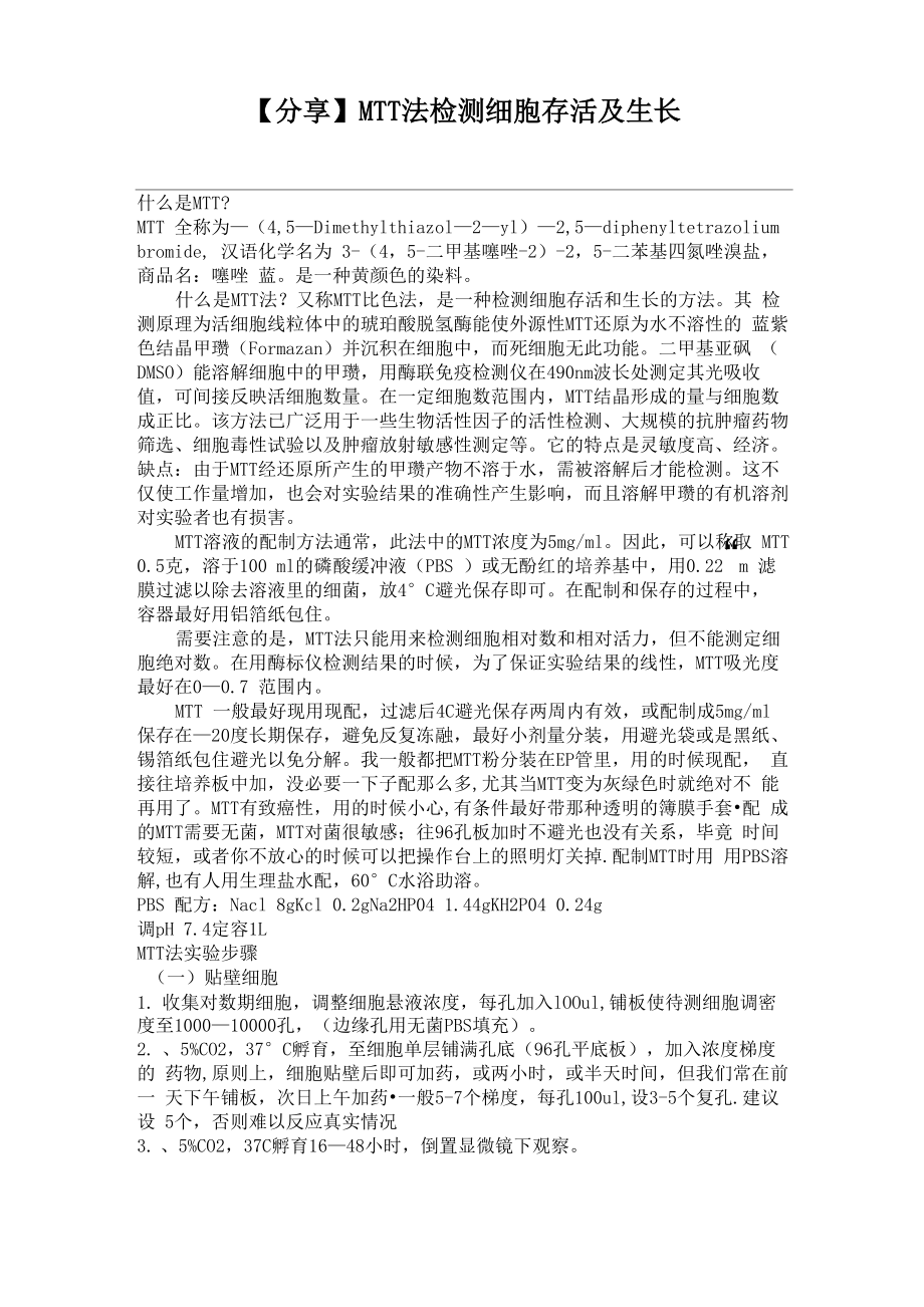 MTT法检测细胞存活及生长_第1页