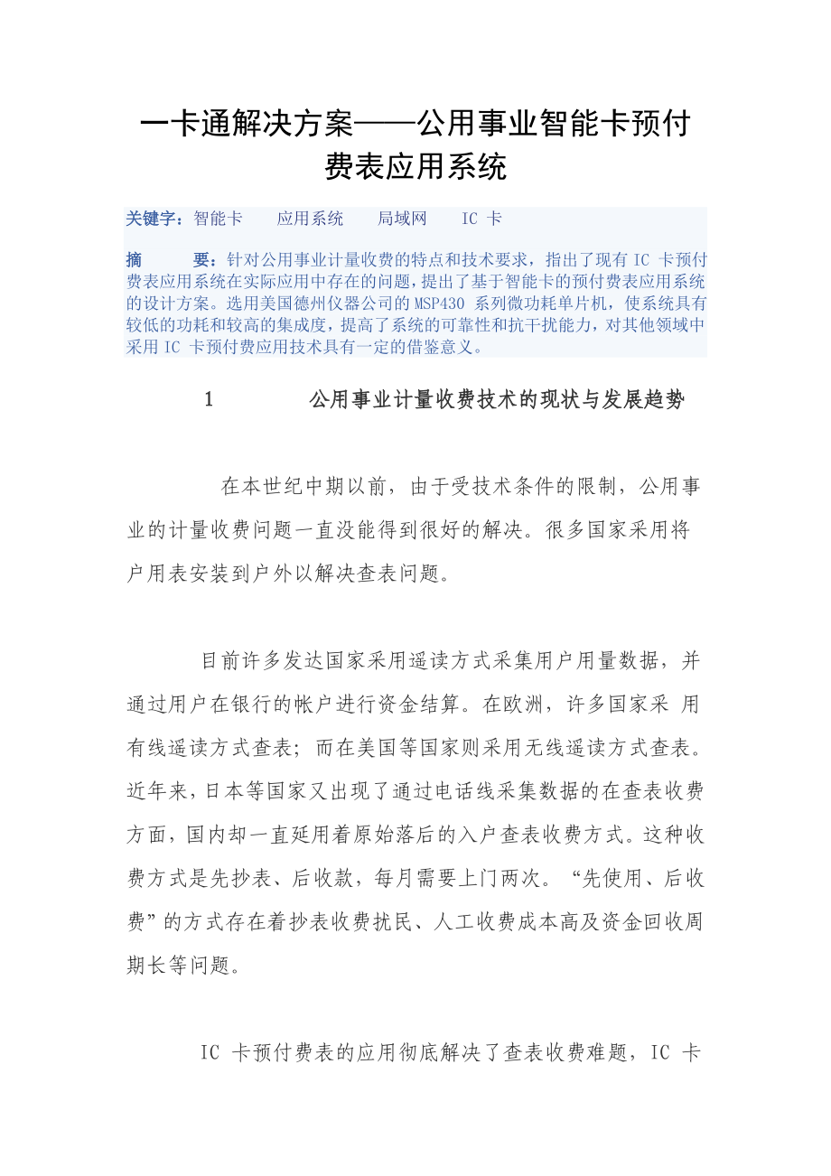 一卡通解决方案-公用事业智能卡预付费表应用系统_第1页