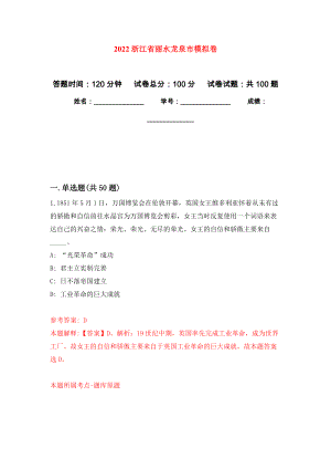 2022浙江省丽水龙泉市押题训练卷（第7卷）