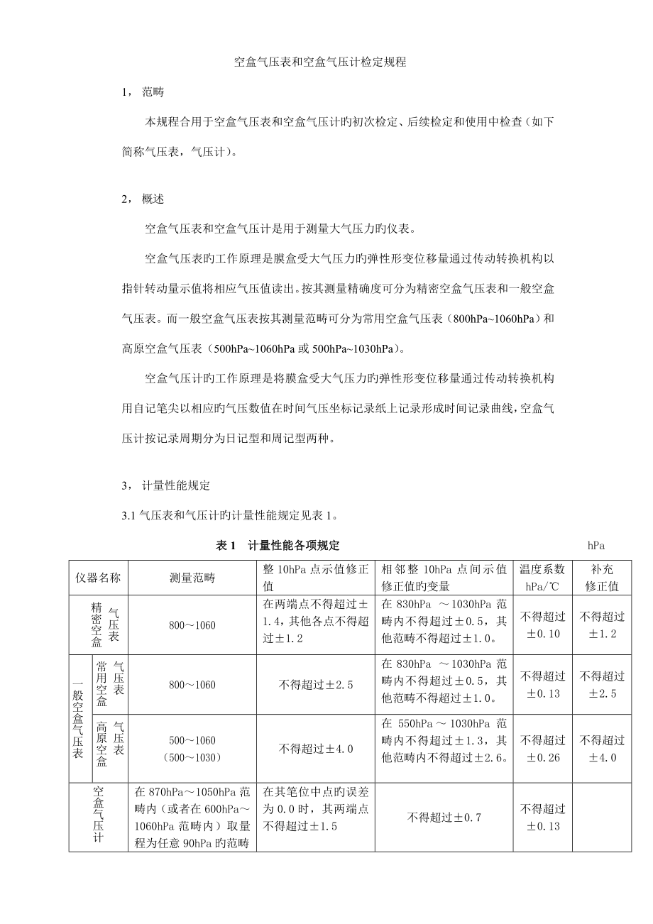 空盒气压表和空盒气压计检定专题规程_第1页