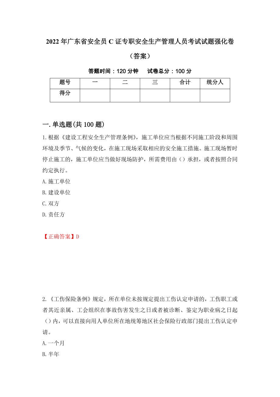 2022年广东省安全员C证专职安全生产管理人员考试试题强化卷（答案）31_第1页