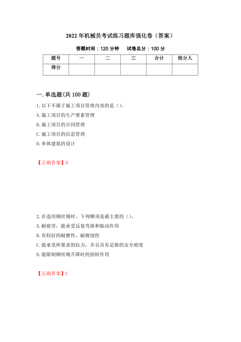 2022年机械员考试练习题库强化卷（答案）（第2版）_第1页