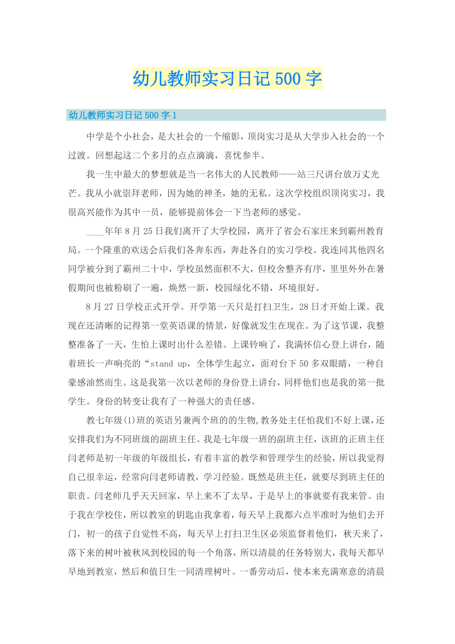 幼儿教师实习日记500字_第1页