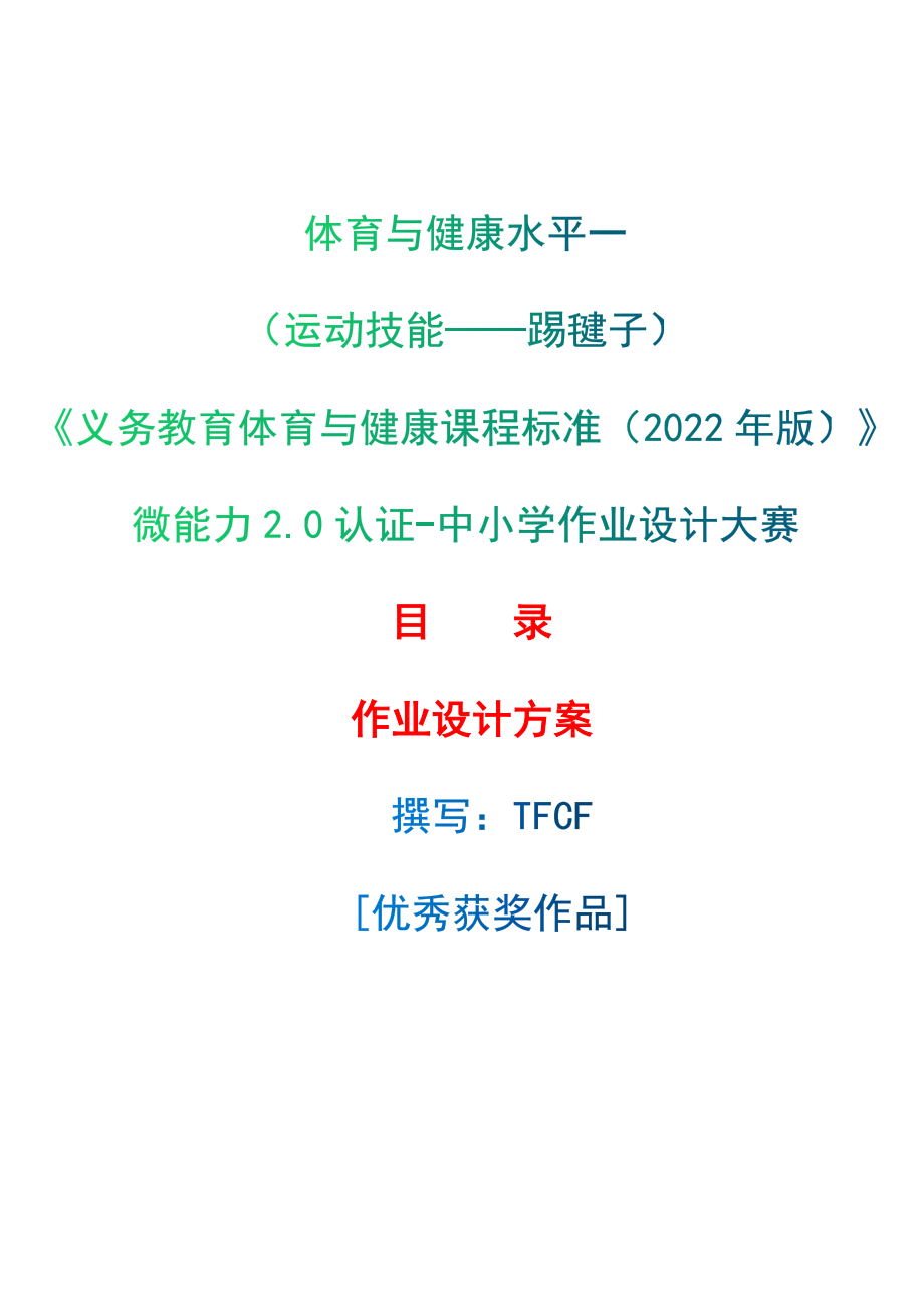 中小学作业设计大赛获奖优秀作品义务教育体育与健康课程标准2022年版