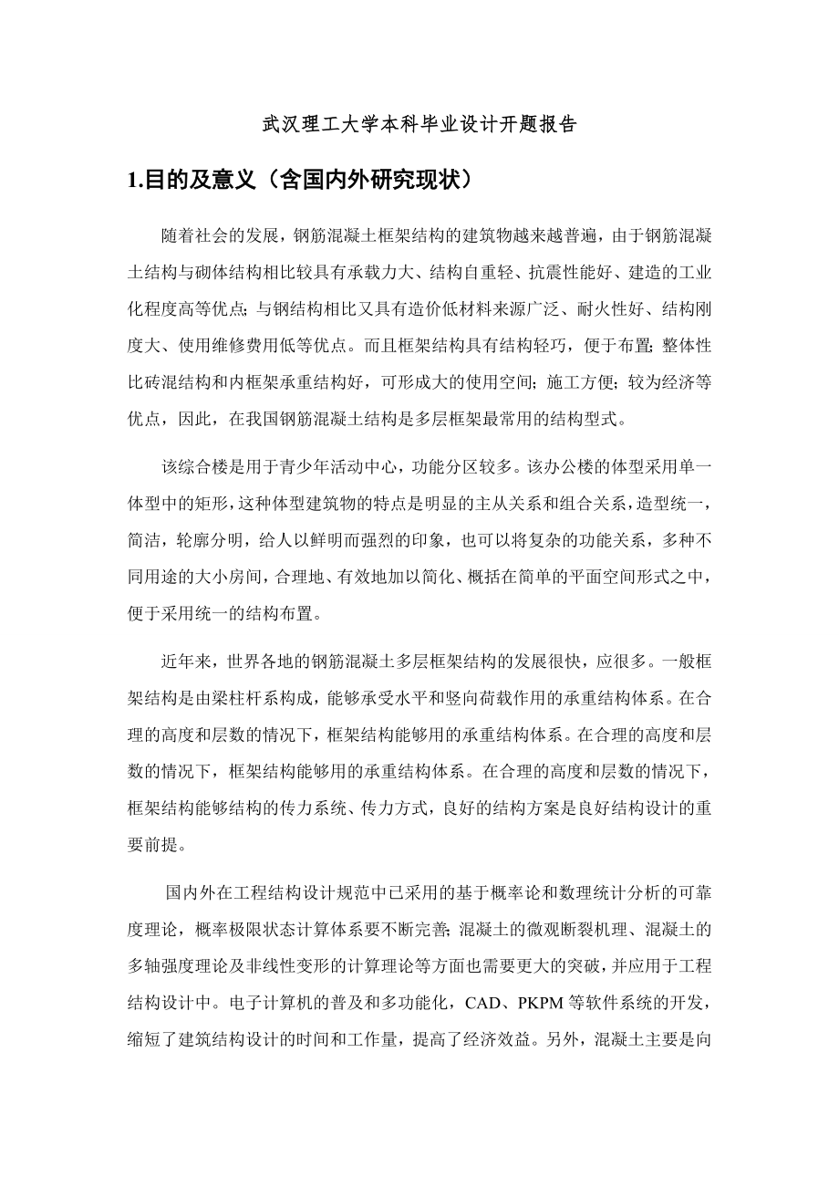 武汉理工大学本科毕业设计开题报告_第1页