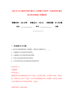 2022年03月重慶市兩江新區人力資源公司招考7名派往兩江新區機關單位派遣人員公開練習模擬卷（第5次）