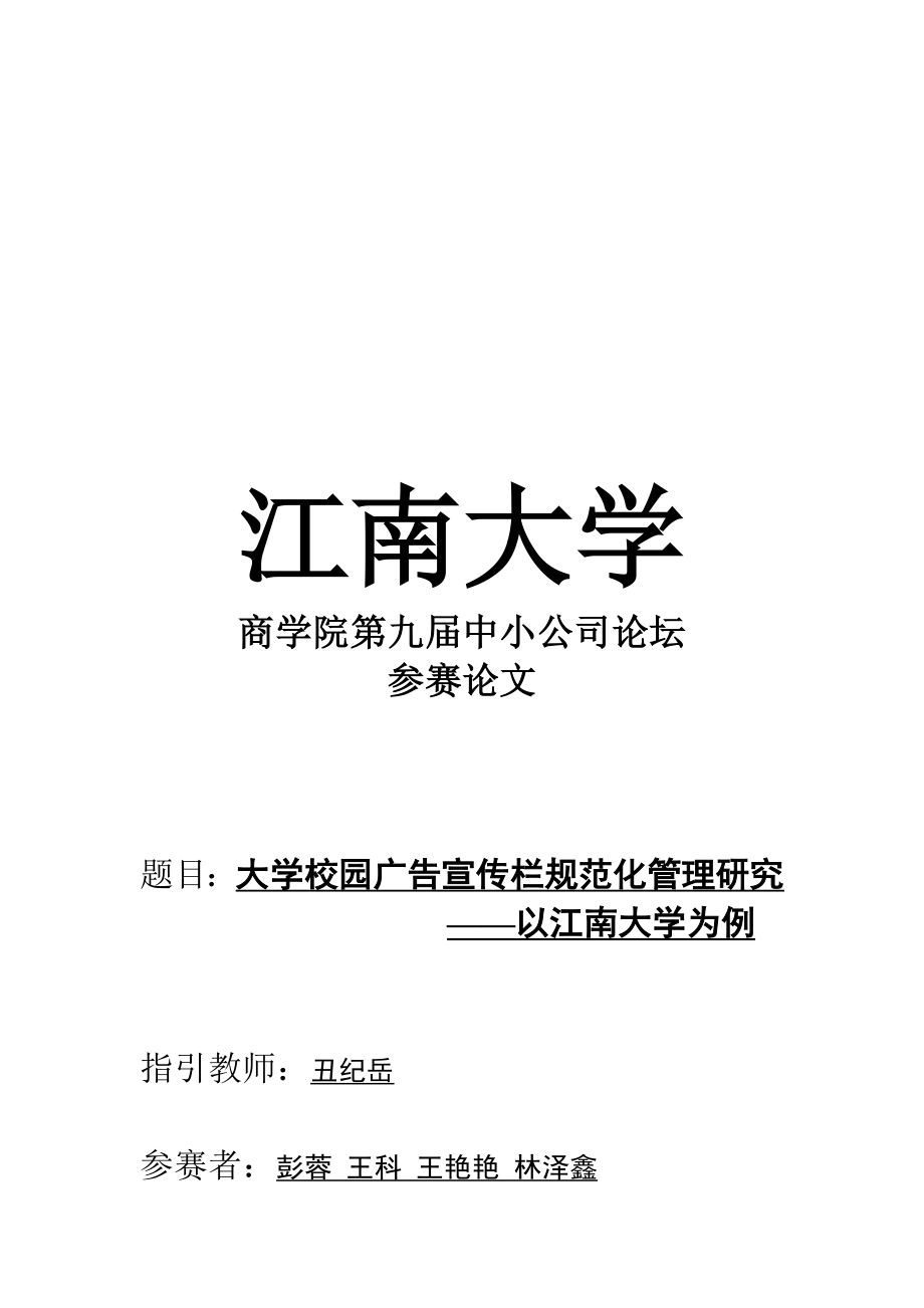 大学校园广告宣传栏基础规范化管理专题研究报告_第1页