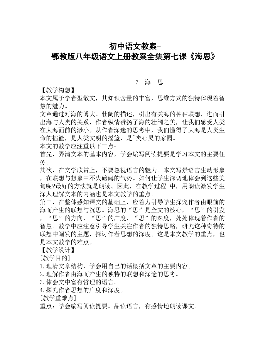 初中语文教案鄂教版八年级语文上册教案全集第七课《海思》_第1页