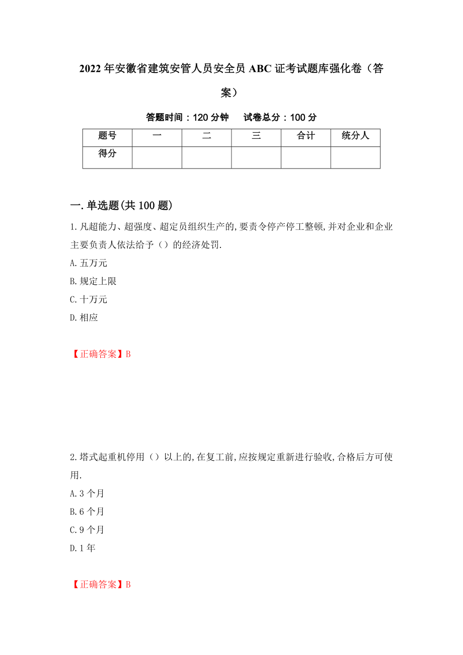 2022年安徽省建筑安管人员安全员ABC证考试题库强化卷（答案）（32）_第1页