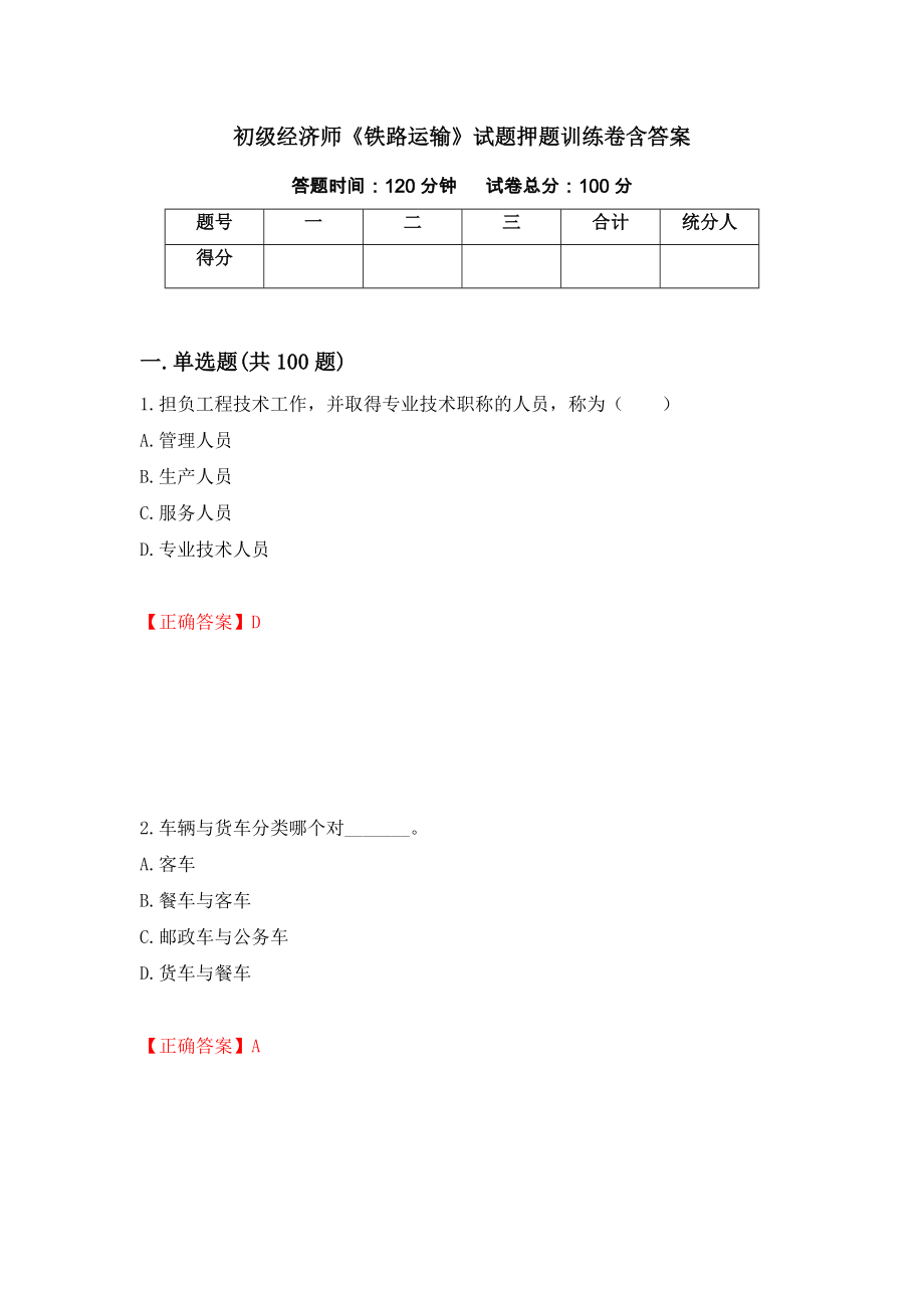 初级经济师《铁路运输》试题押题训练卷含答案【36】_第1页