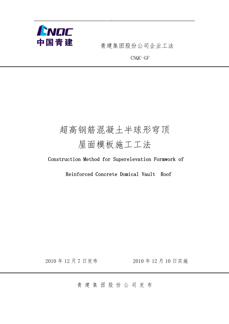 超高钢筋混凝土半球形穹顶屋面模板施工工法修改.6.20_第1页