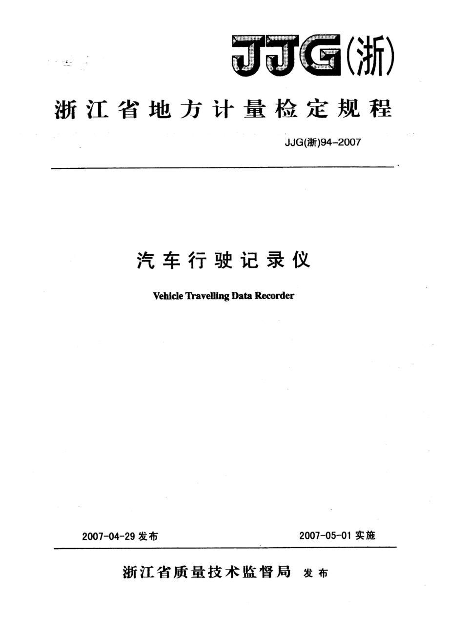 (高清正版）JJG (浙) 94-2007汽車行駛記錄儀檢定規(guī)程_第1頁