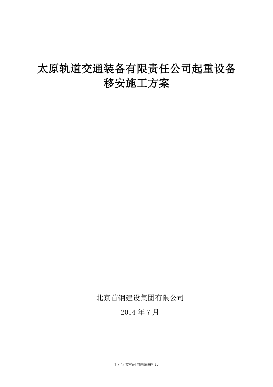 太原轨道交通装备有限责任公司起重设备移安施工方案_第1页