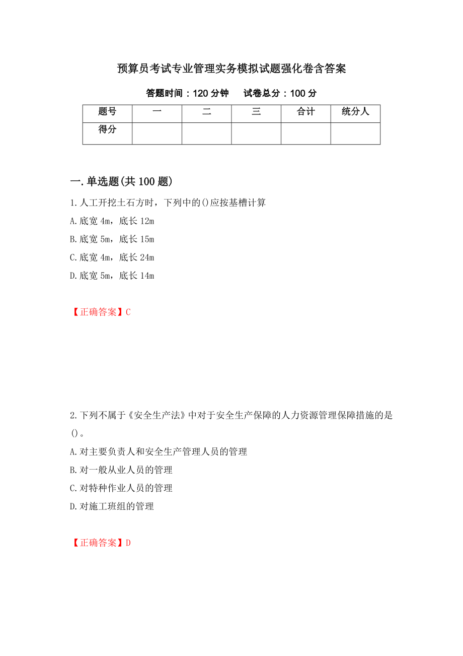 预算员考试专业管理实务模拟试题强化卷含答案（24）_第1页