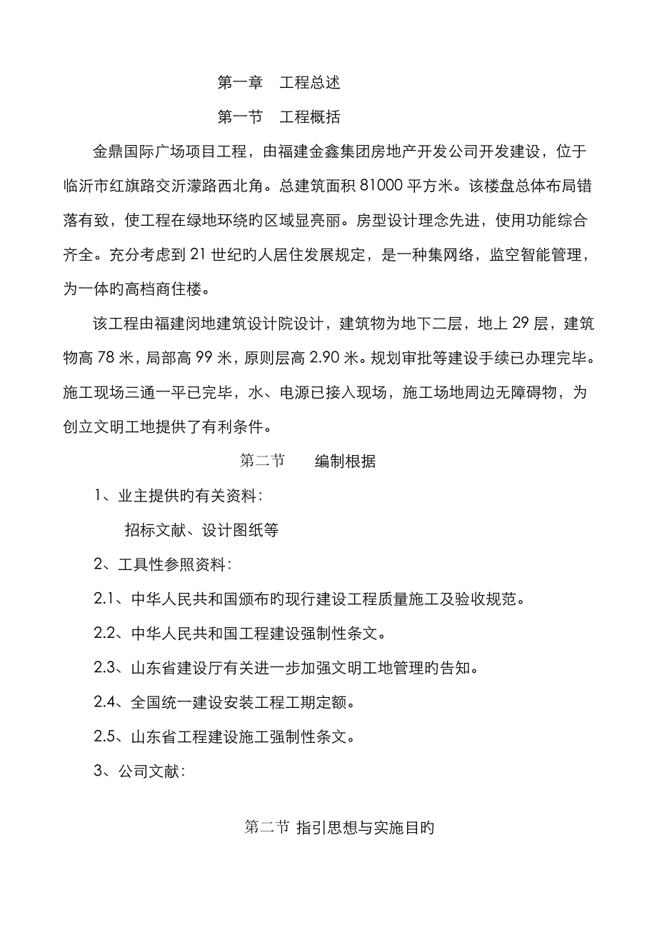 国际广场专项项目关键工程综合施工组织设计专题方案_第1页