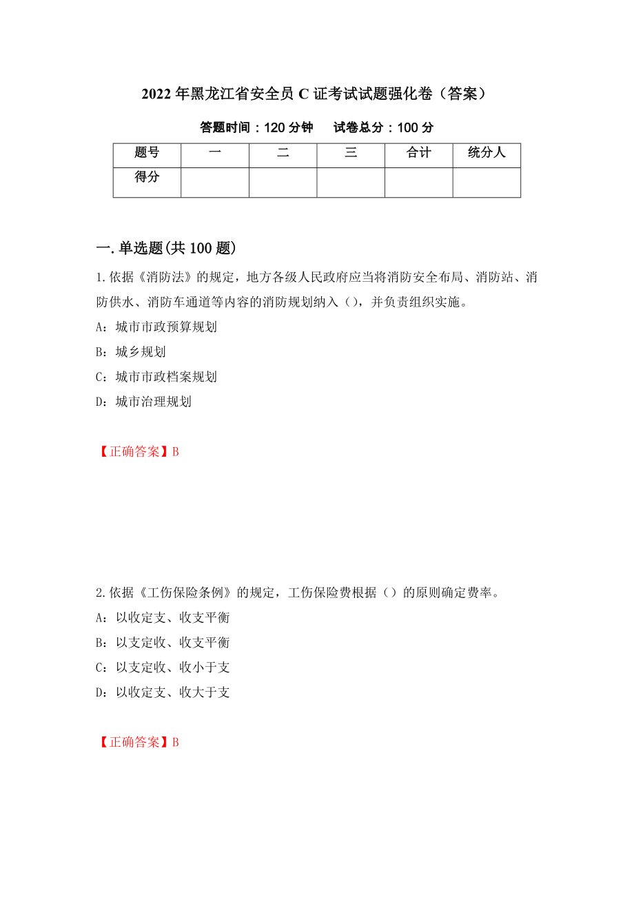 2022年黑龙江省安全员C证考试试题强化卷（答案）25_第1页