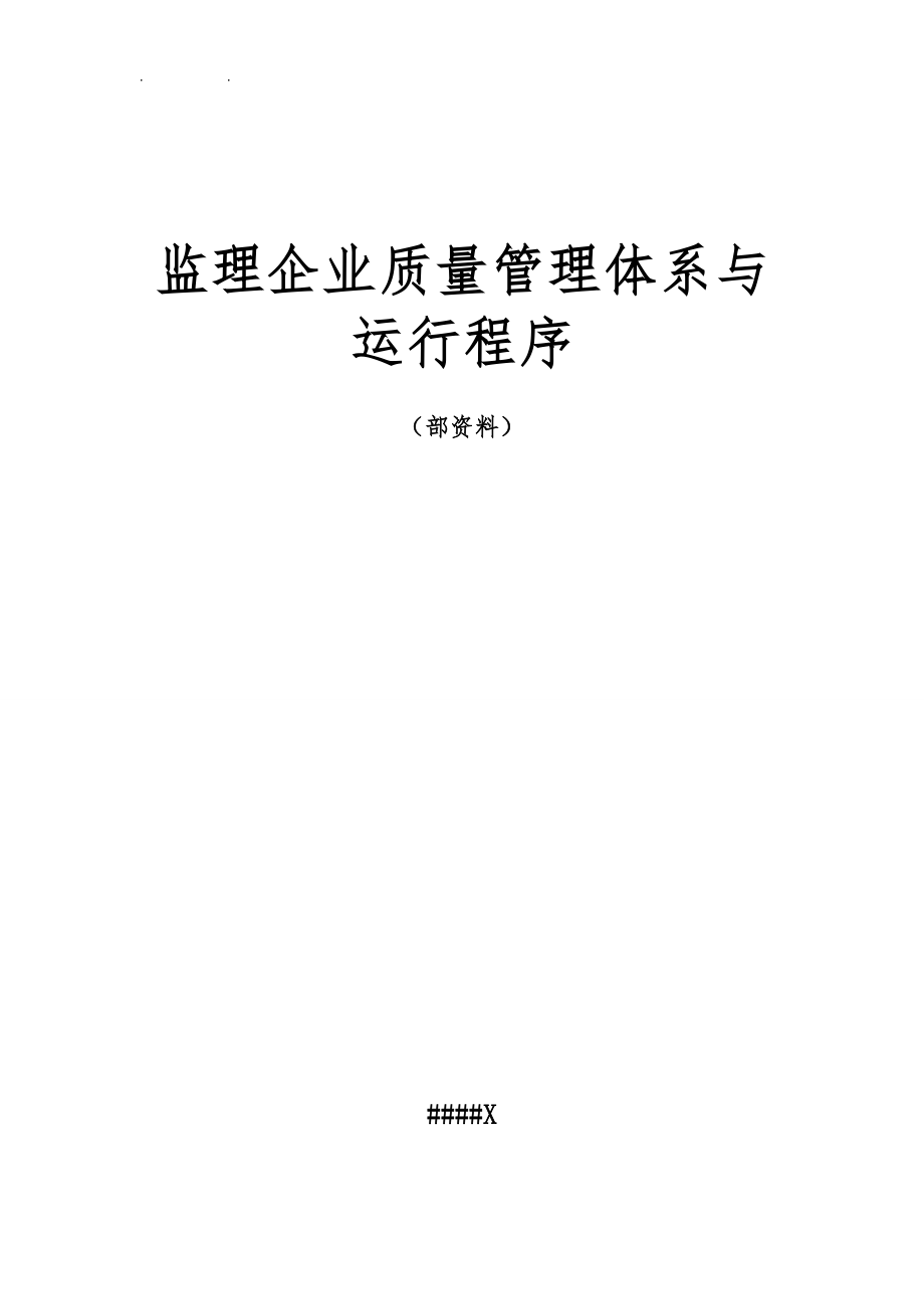 监理企业质量管理体系及运行程序文件_第1页