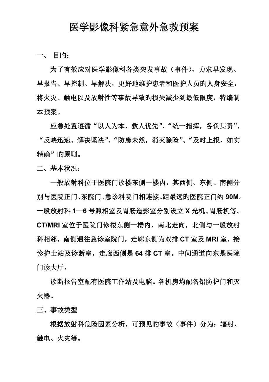 医学影像科紧急意外抢救全新预案及标准流程_第1页