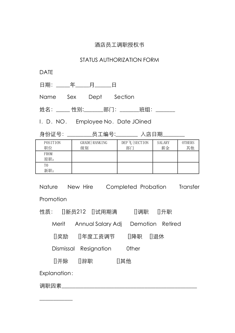 酒店员工调职授权书样表_第1页