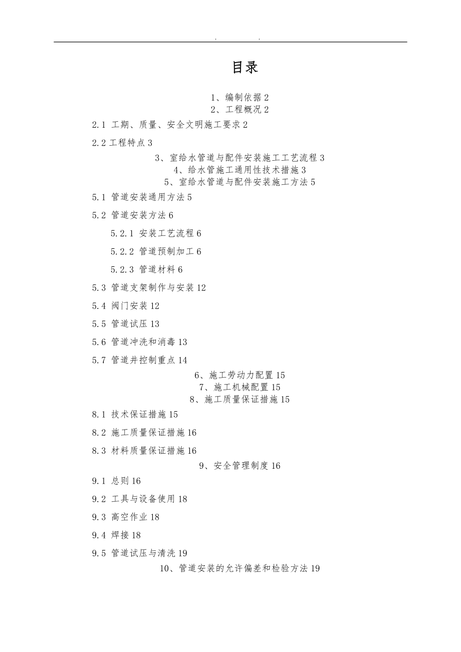 给水管道及配件安装专项工程施工组织设计方案_第1页