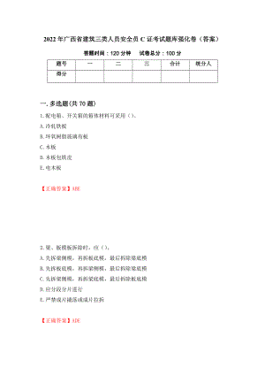 2022年广西省建筑三类人员安全员C证考试题库强化卷（答案）（第97套）