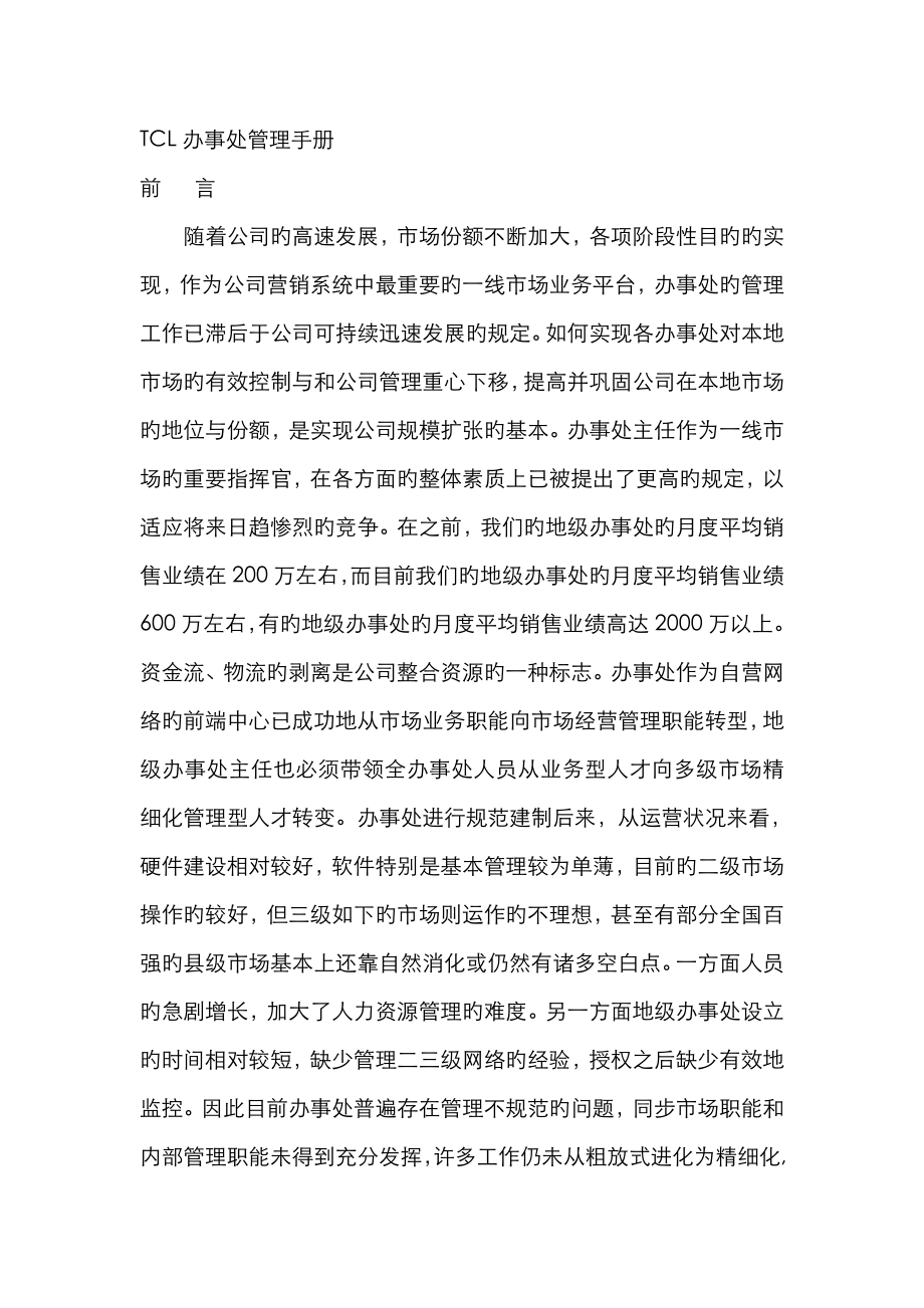 公司办事处管理标准手册_第1页