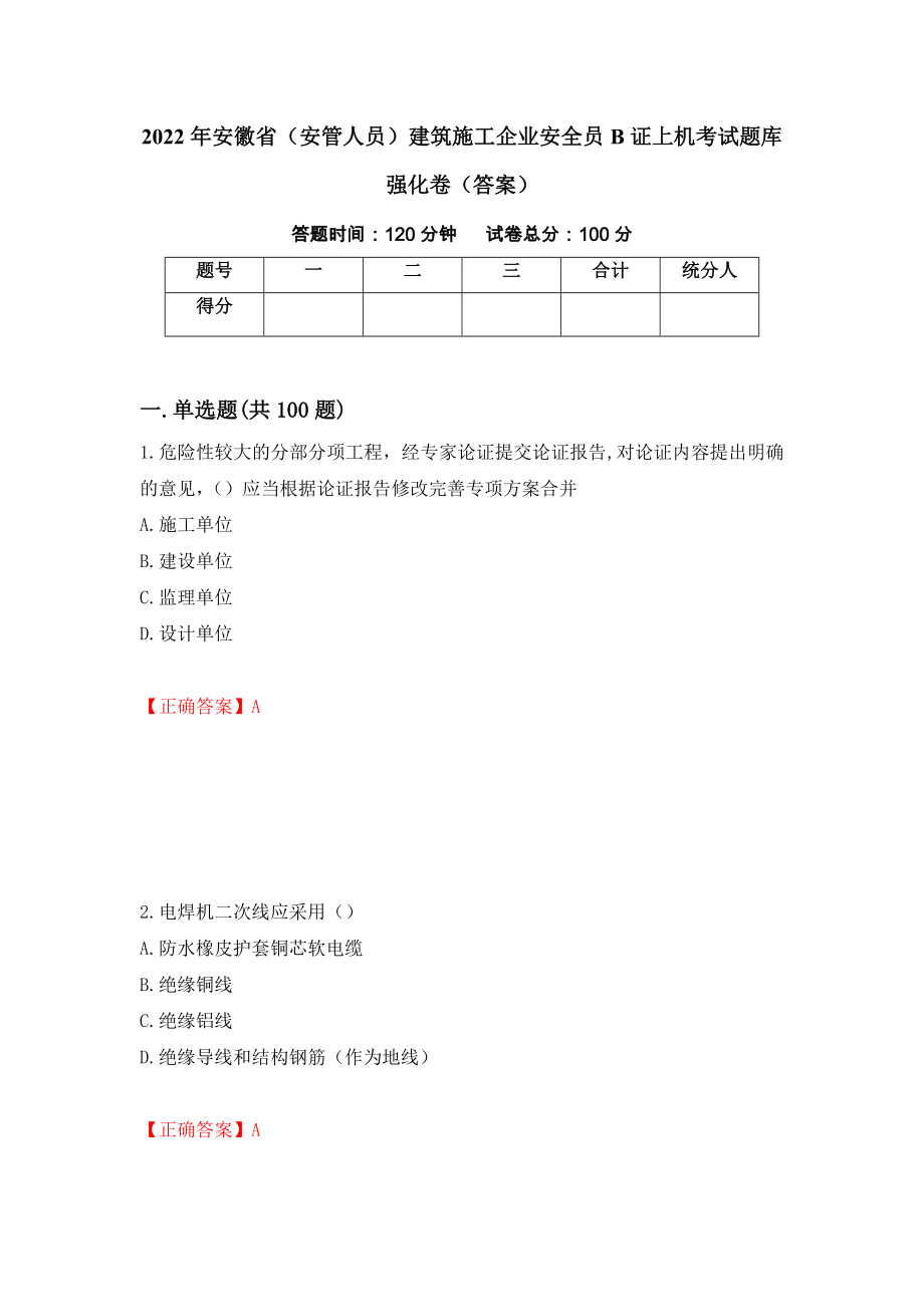 2022年安徽省（安管人员）建筑施工企业安全员B证上机考试题库强化卷（答案）（第54次）_第1页