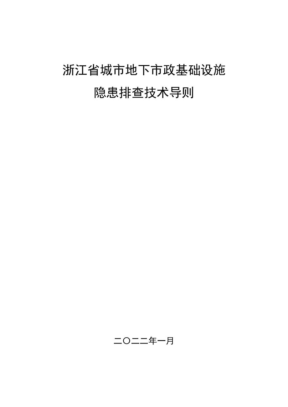 浙江省城市地下市政基礎(chǔ)設(shè)施隱患排查技術(shù)導(dǎo)則_第1頁