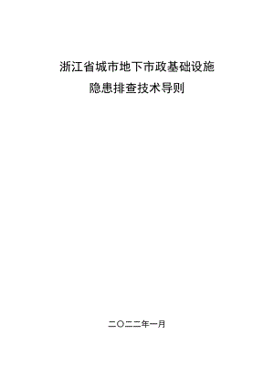 浙江省城市地下市政基礎(chǔ)設(shè)施隱患排查技術(shù)導(dǎo)則